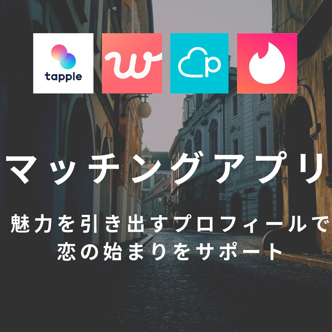 あなたの魅力を最大限に表現します 出会いを引き寄せるプロフィール作成お手伝いします！ イメージ1