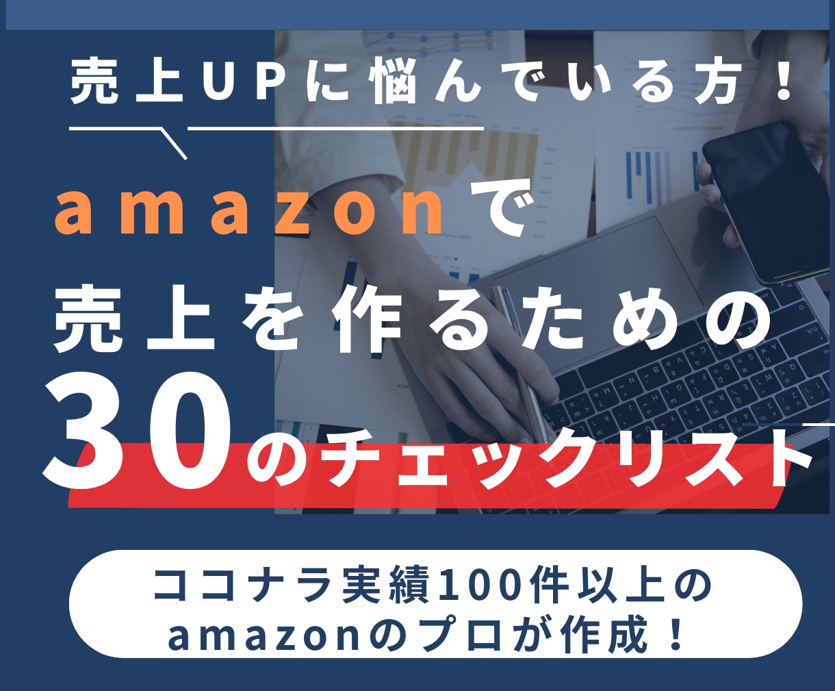 30のチェックリストでamaonの売上を改善します SEOも考慮★amazon出品で売上UPに必要な確認リスト！ イメージ1