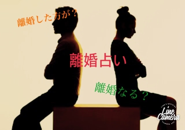 離婚占います 夫婦の今後を鑑定します悩んでる方は必見です イメージ1