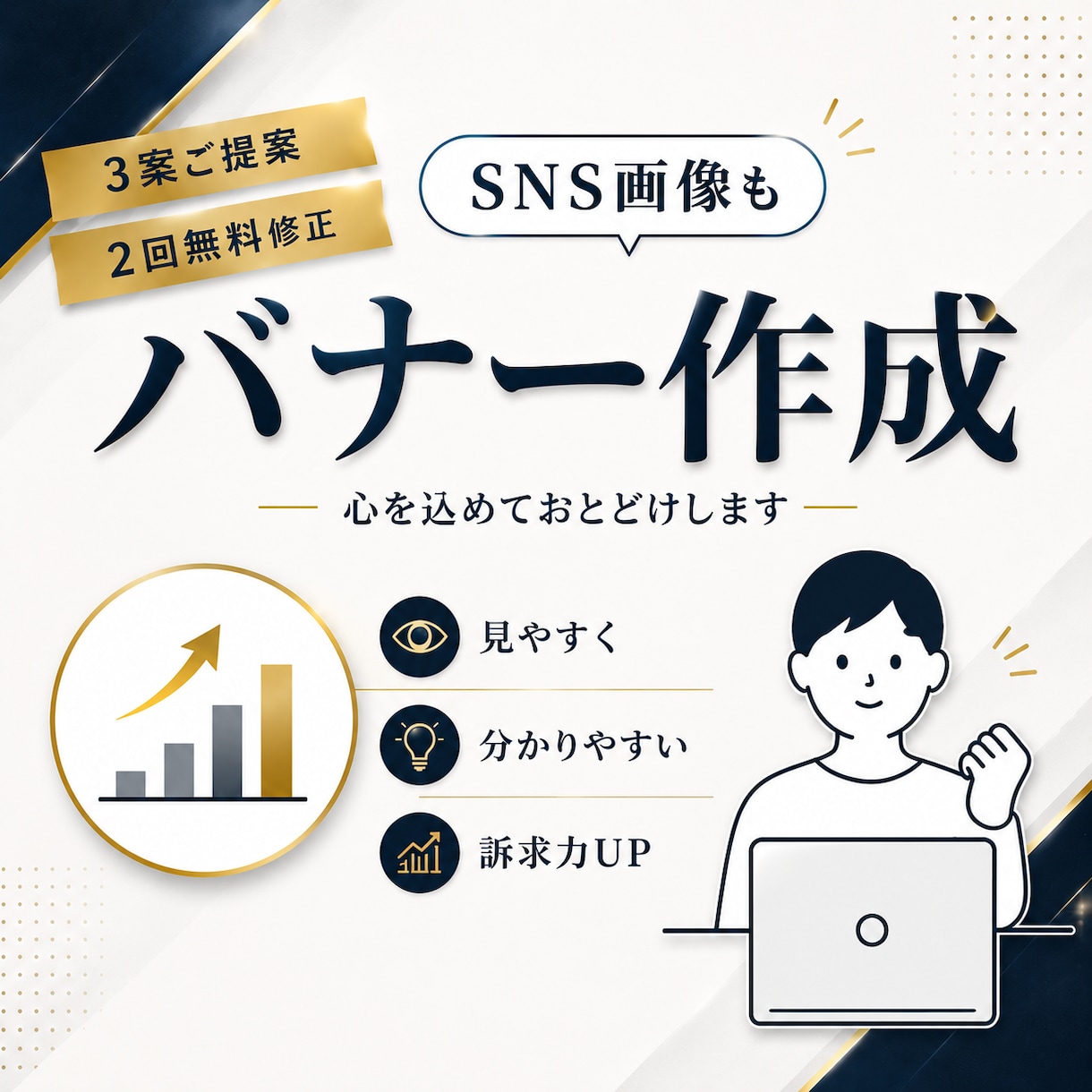バナー作成します 一人でも多くの方の笑顔をデザインいたします。 イメージ1