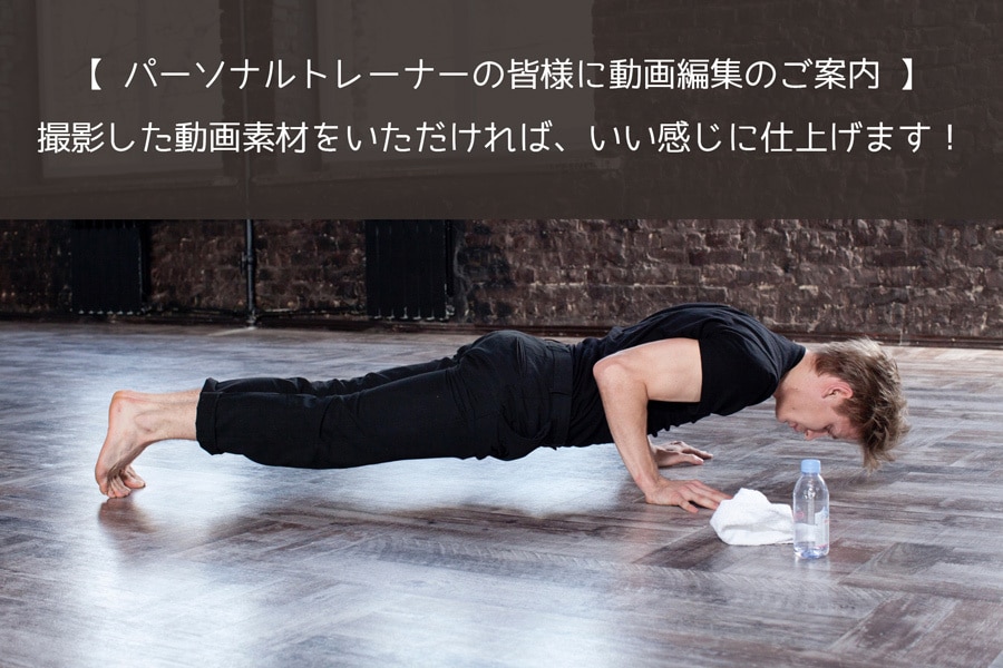 パーソナルトレーナーの皆様に！動画編集します トレーニング動画をアップしたいけど、編集ができない方へ イメージ1