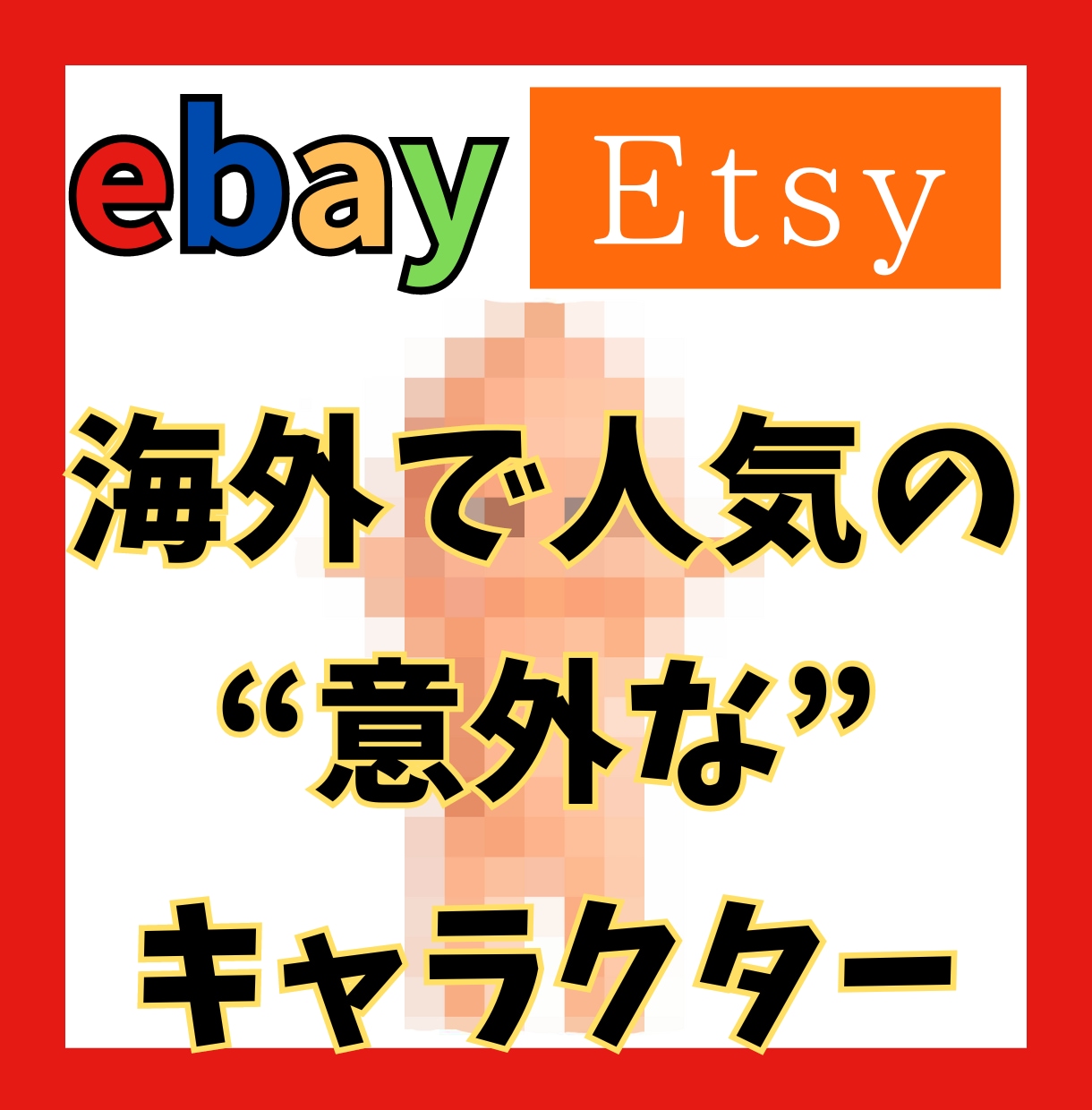 日本の意外なキャラクターが高額で取引されています 意外と知られていない、日本のキャラクターが海外でウケてます イメージ1