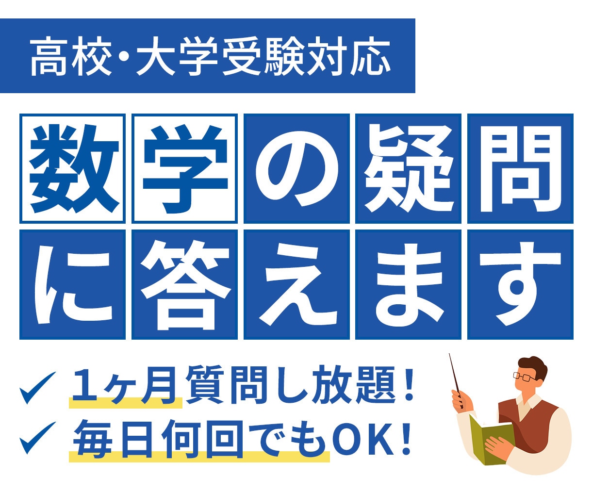理系教師に1ヶ月質問し放題！数学の疑問に答えます 毎日何回でも！数学の疑問にお答えします。 イメージ1