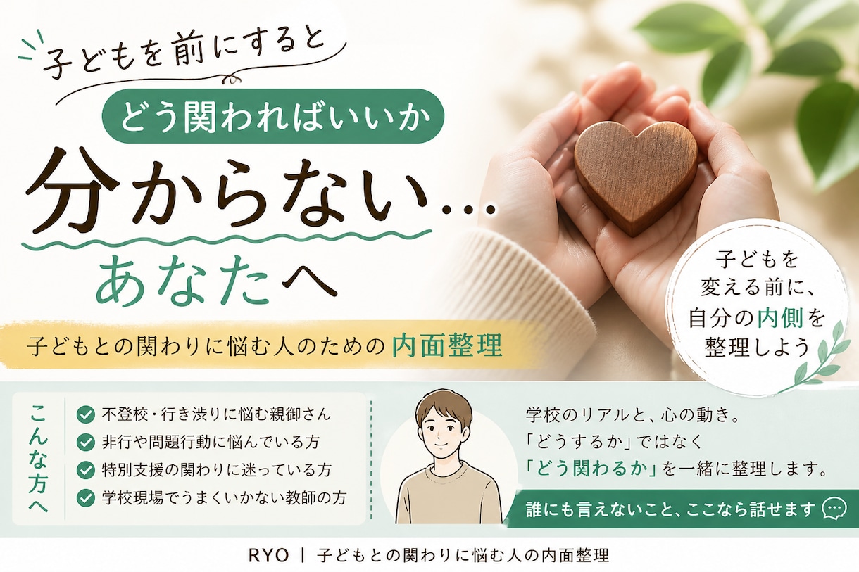 どう関わるか悩む方へ内面整理します 子どもを変える前に、自分の関わりを整えたい方へ イメージ1