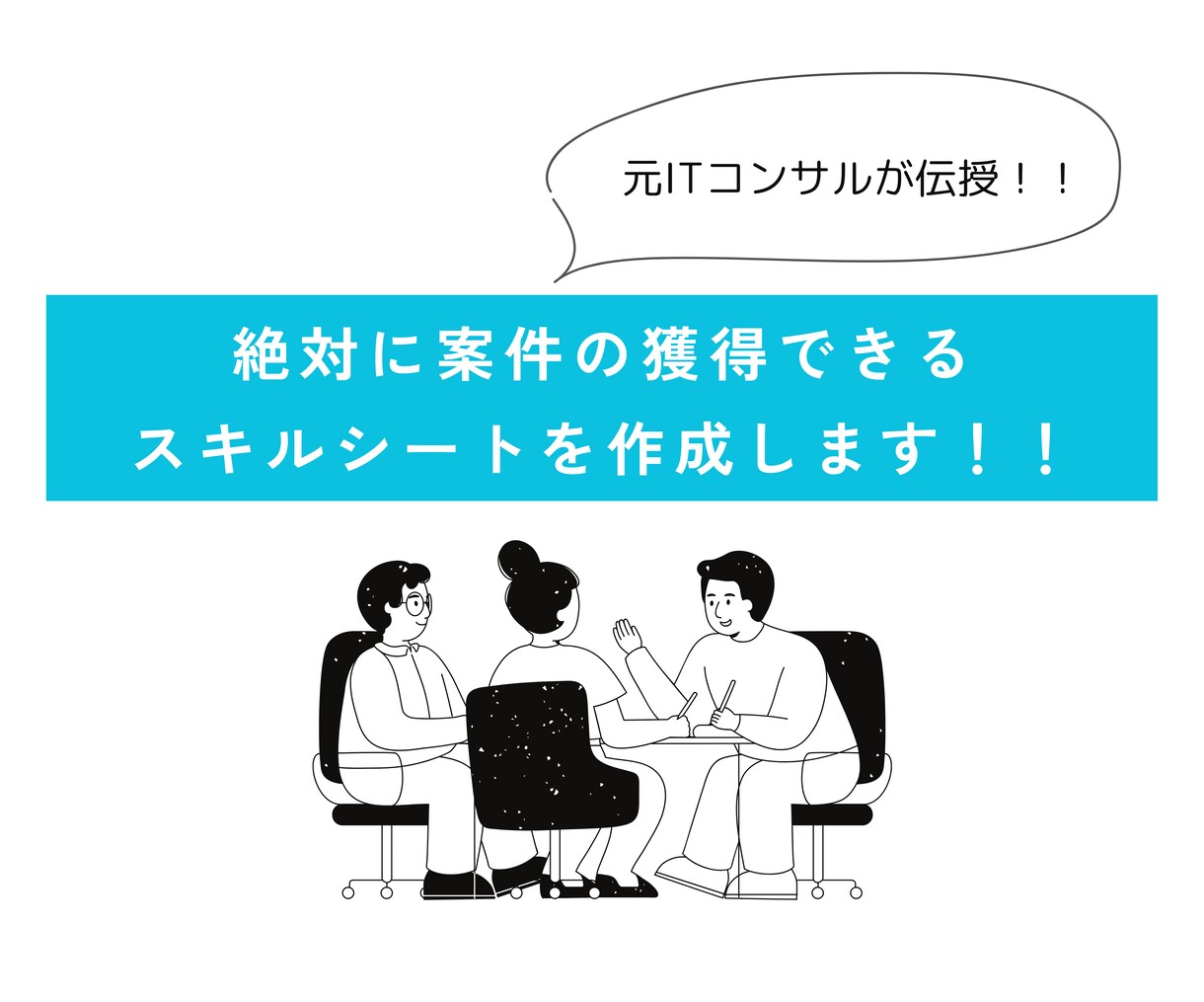 残り2件☆案件獲得できるスキルシートを作成します 元外資今コンサルがあなたの強みを引き出すスキルシートを作成！ イメージ1
