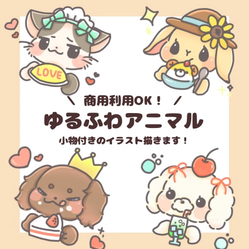 ゆるかわなSNSやブログで使えるイラスト描きます ペットの似顔絵やアイコン、挿絵などにいかがでしょうか？ イメージ1