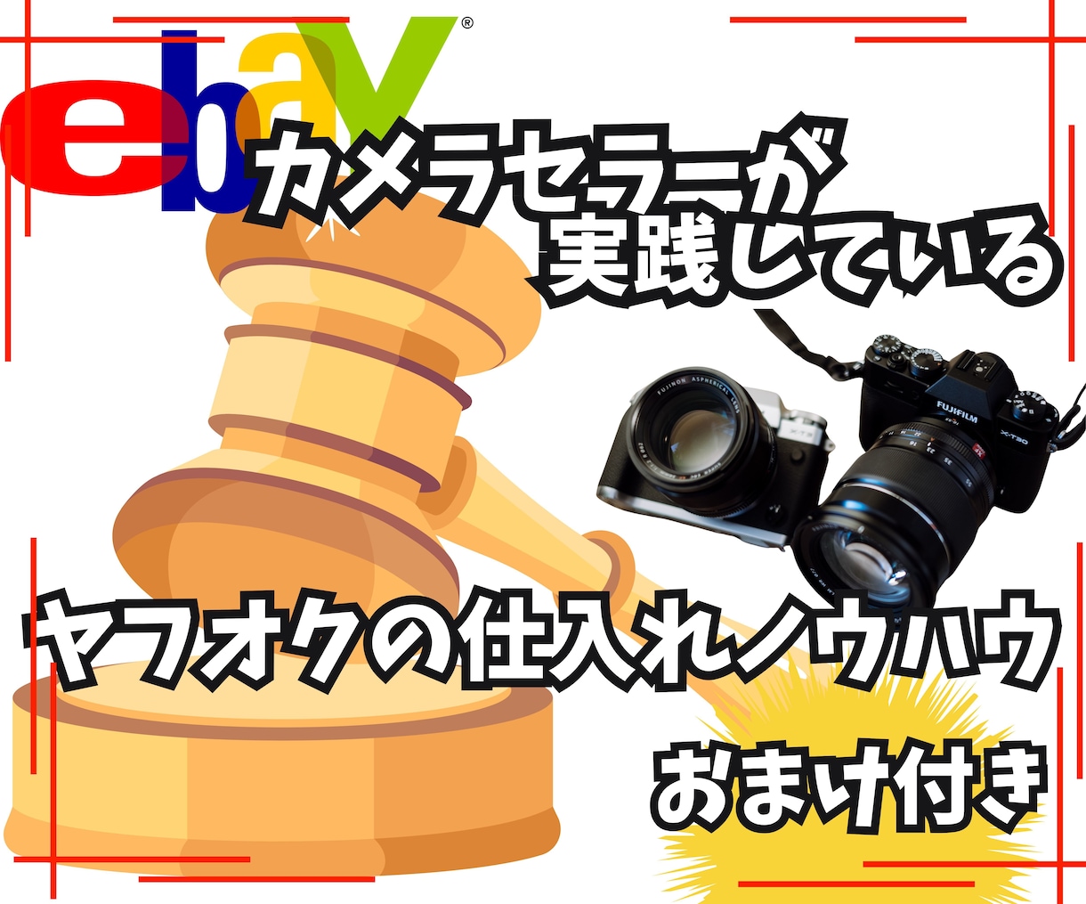 ヤフオクの仕入れノウハウを教えます カメラに限らず他のジャンルにも使えます！！ イメージ1
