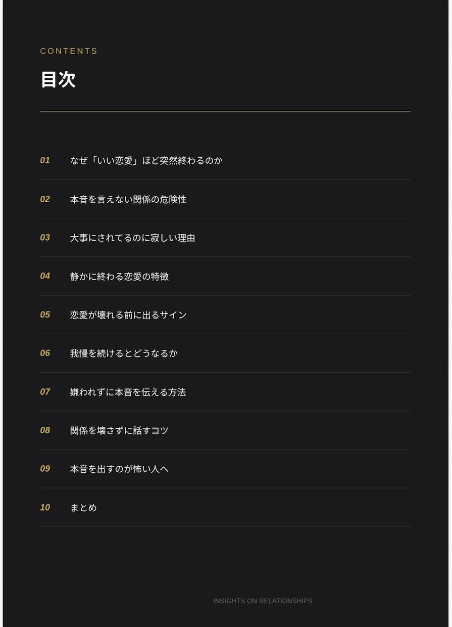 静かに終わる恋の特徴を言語化します 恋愛で気を使いすぎている人向けの内容です イメージ1