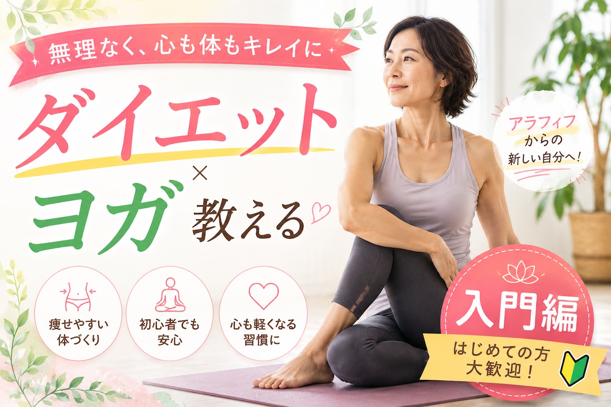 ダイエット経験者が寄り添うヨガレッスンます 14歳から30年で30キロ痩せて変わった私が寄り添います イメージ1