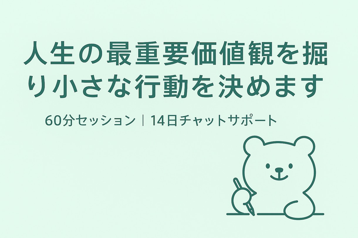 人生の最重要価値観を掘り小さな行動を決めます 価値観の核を言語化し、14日で最初の行動を習慣化するサポート イメージ8