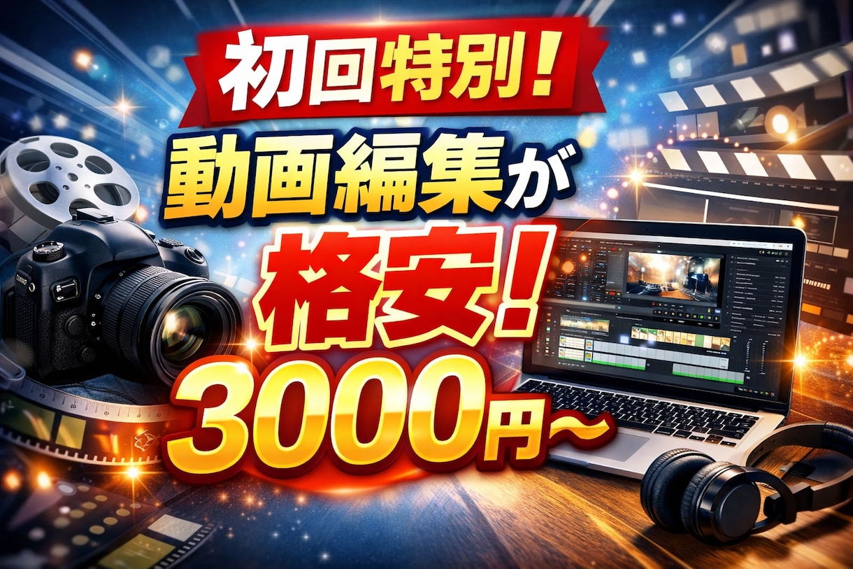 動画編集代行いたします 初心者のため格安、修正何度でも無料、ショート５００円〜 イメージ1