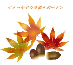 英語・数学の学習をサポート致します 中学生までの方の英語・数学の学習をメールでサポート致します。 イメージ1