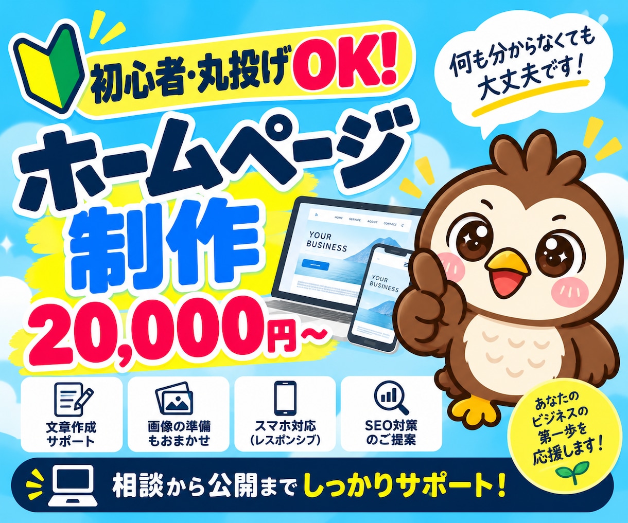 初心者・丸投げOK！ホームページを制作します 何も分からなくても大丈夫！公開まで丁寧にサポート イメージ1