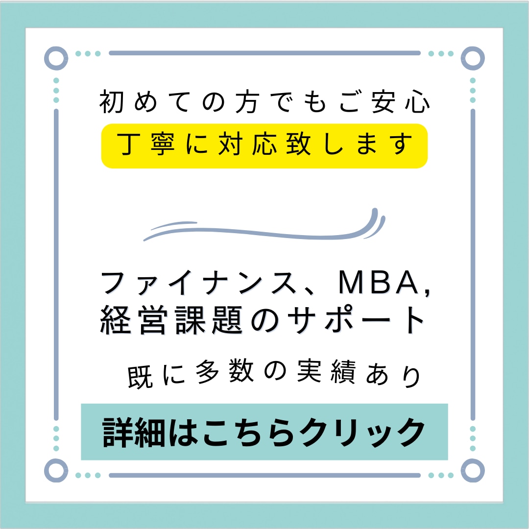 ファイナンスの問題解決のサポートします CPAなど保有。MBA・ファイナンス学習者からも依頼実績 イメージ1