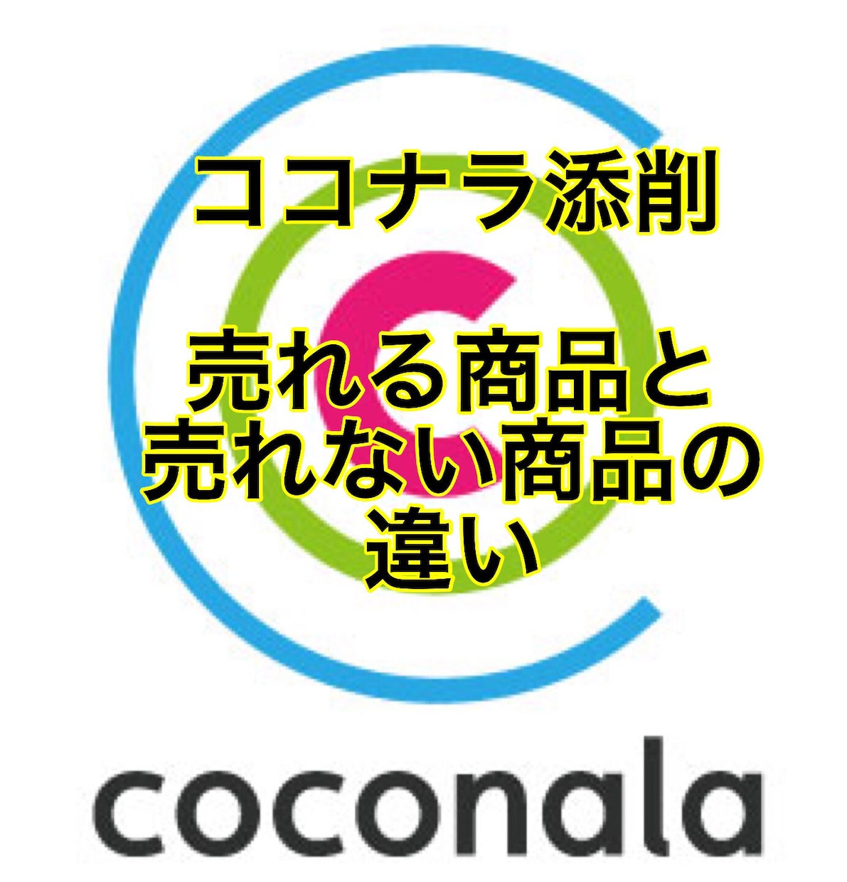 ココナラ攻略★商品購入されない理由教えます ココナラの商品が購入されない...その理由ズバリお答えします イメージ1