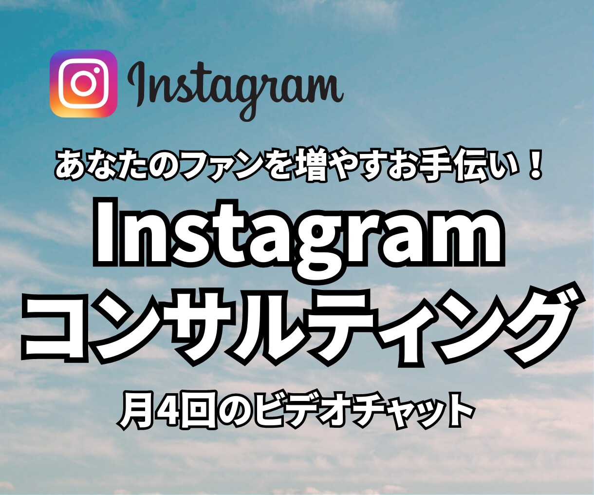 Instagramのコンサルティングします 〈初月限定価格〉月4回のビデオチャットであなたをサポート イメージ1