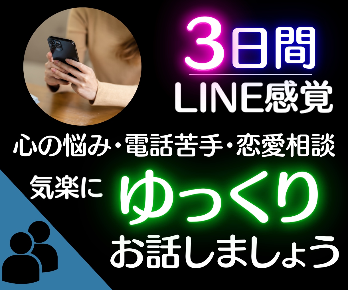 3日間無制限☆◤あなたのお話ゆっくり◢お聞きします 【話してスッキリ】気楽に雑談どんな話でも心の支えになります。 イメージ1