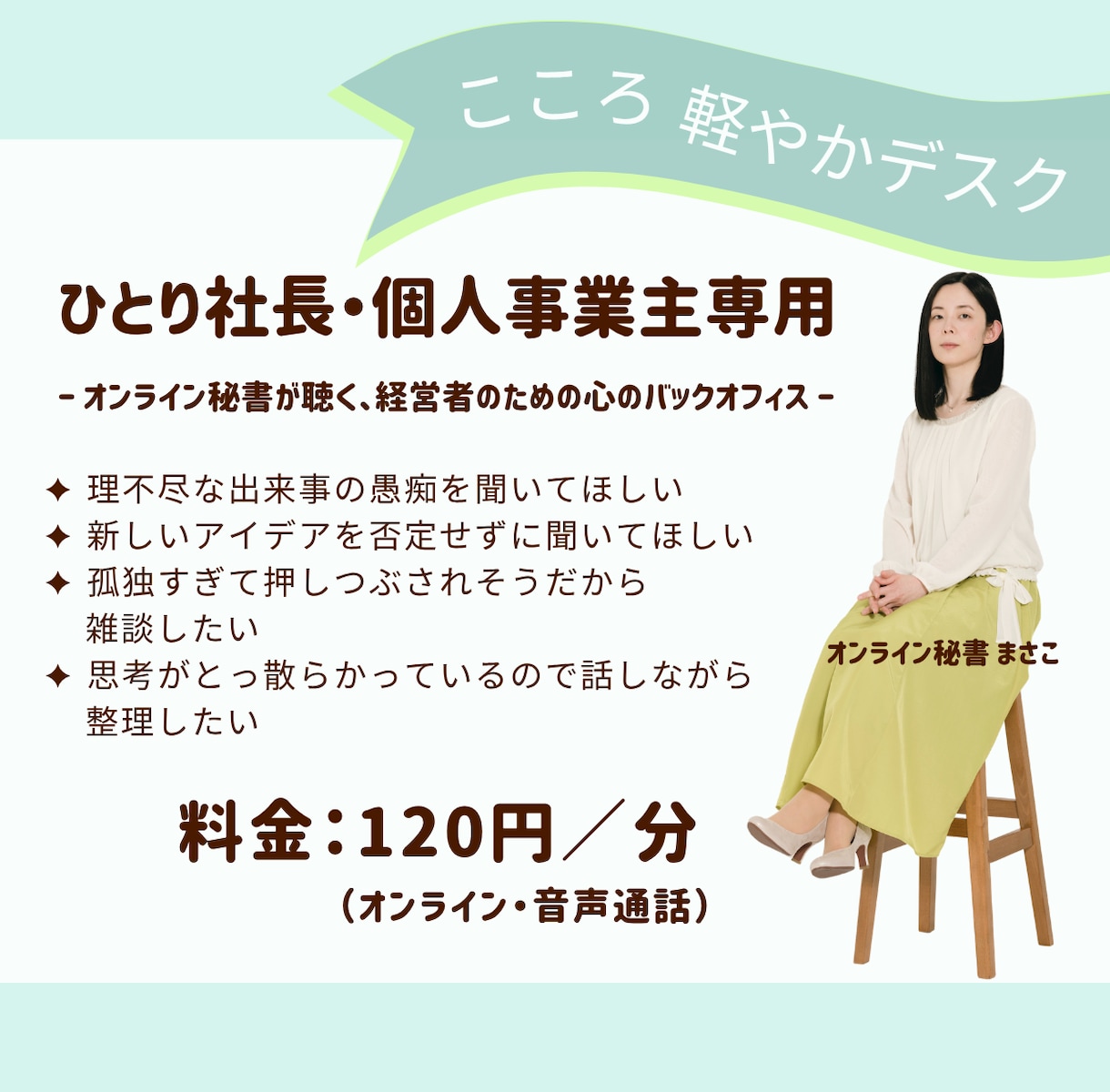 経営者のための心のバックオフィス。お話聴きます ひとり社長・個人事業主さん「心のデトックス＆壁打ち」サービス イメージ1