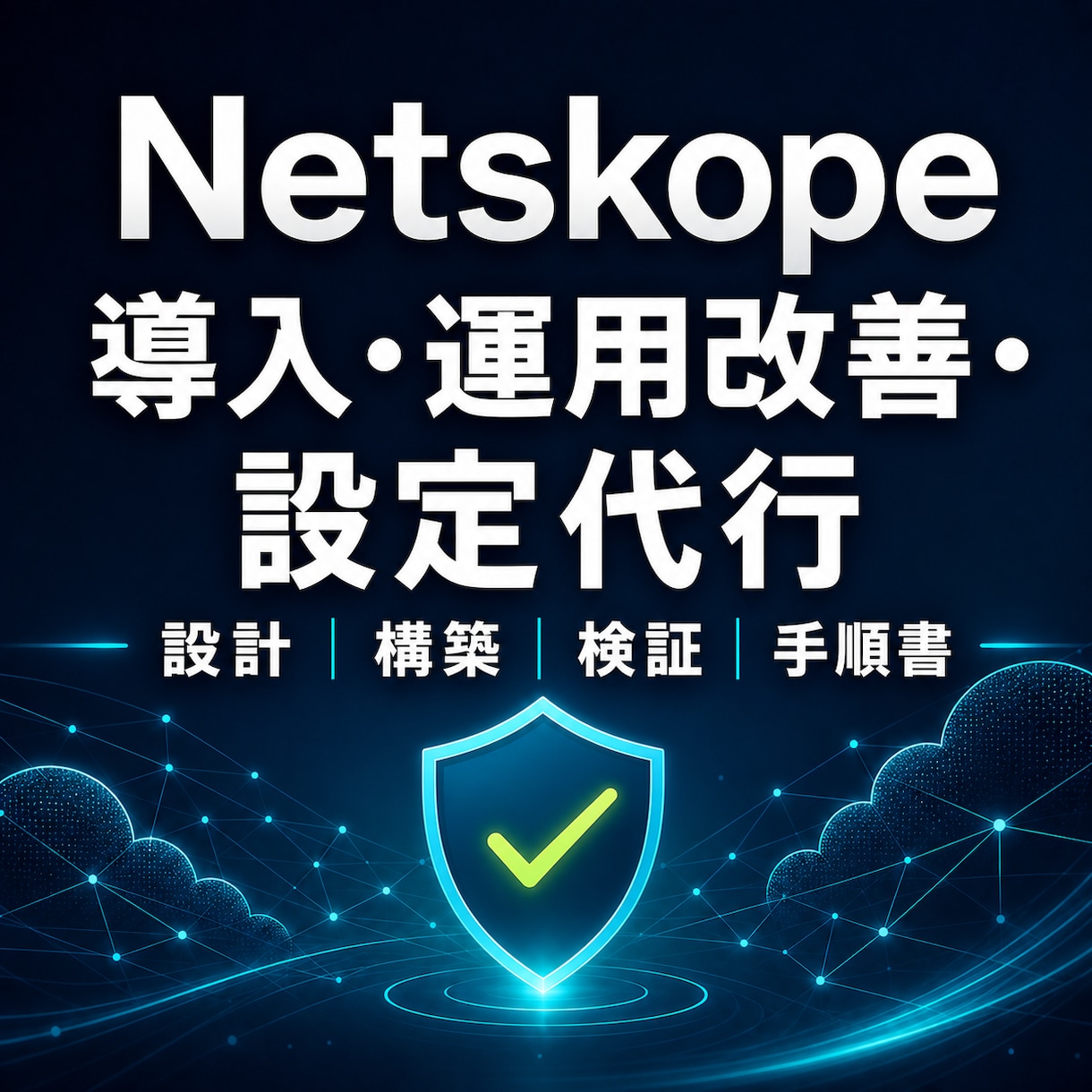 Netskopeの導入・設定・運用改善を代行します 設計から導入・設定・検証・運用引継ぎまで対応 イメージ1
