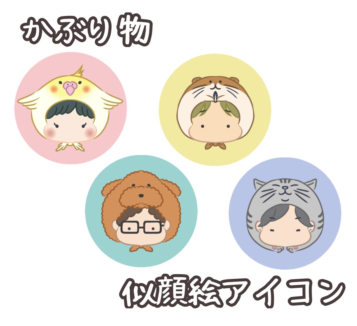 かぶり物似顔絵アイコン描きます かわいいペットをかぶり物にしちゃいます☆ イメージ1