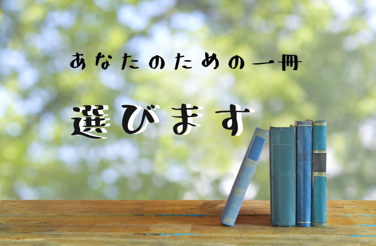 今のあなたに必要な一冊を選びます 年間100冊本を読むコンサルタントがオススメの一冊を提案！ イメージ1