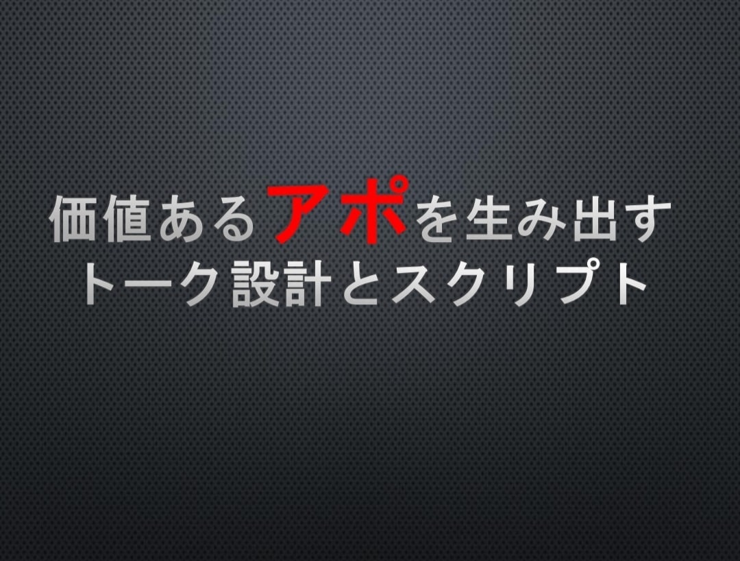 受注アポの取り方を伝授！トークスクリプト付きます 無駄な商談を省き、受注を見据えたトーク、抑揚を含めて伝授！ イメージ1