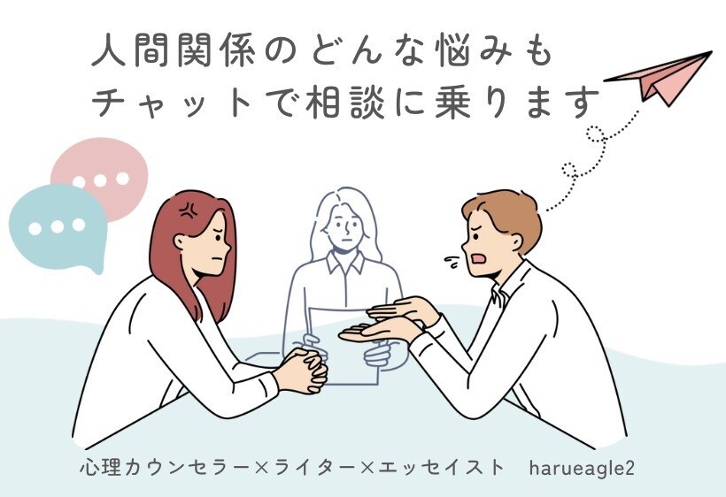 心理カウンセラー×ライターがチャットで相談乗ります 【3往復チャット】人生の悩みのほとんどは人間関係の悩みである イメージ1
