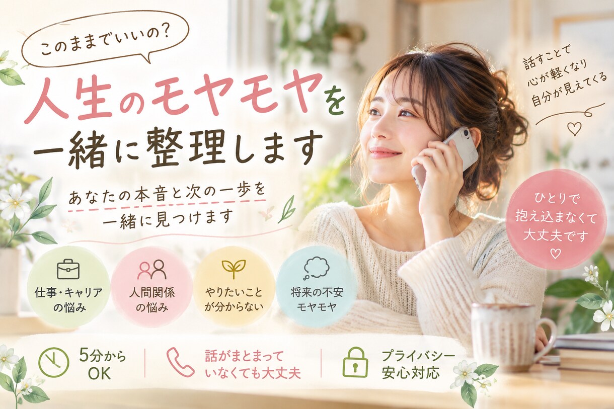 言葉にならない気持ちを一緒に整理します 自分でも気づかなかった本音を、対話から見つけませんか？ イメージ1
