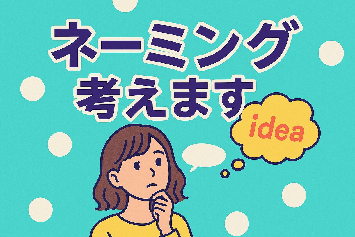 伝わるネーミング・キャッチコピーを5案ご提案します 名前・キャッチコピー5案ご提案 イメージ1