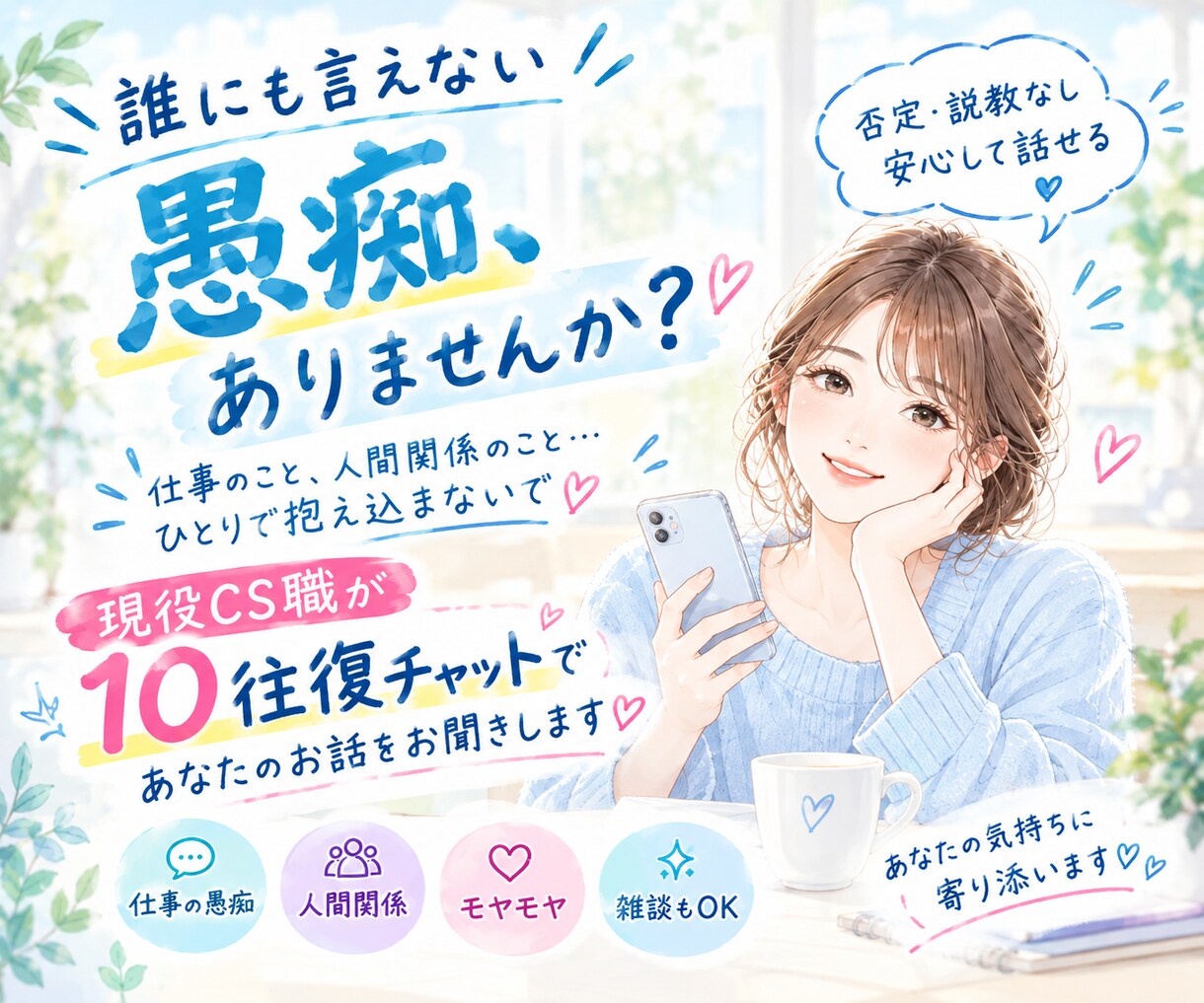 誰にも言えない愚痴、現役CS職が聞きます 仕事の愚痴・人間関係のモヤモヤを否定せずお聞きします イメージ1