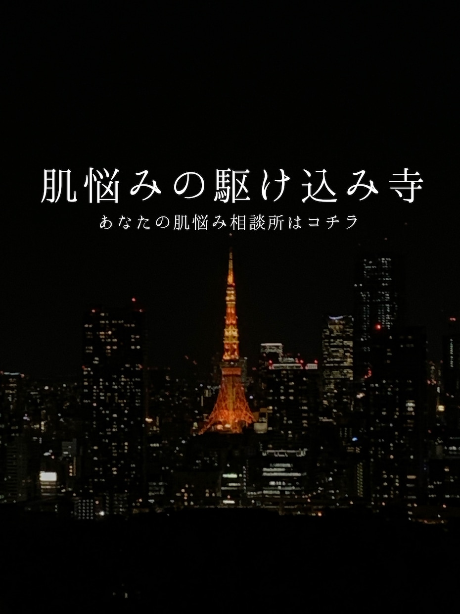 お肌悩みの駆け込み寺卍お悩みに応えます アトピーやニキビなど、様々なお肌悩みに寄り添います★ イメージ1