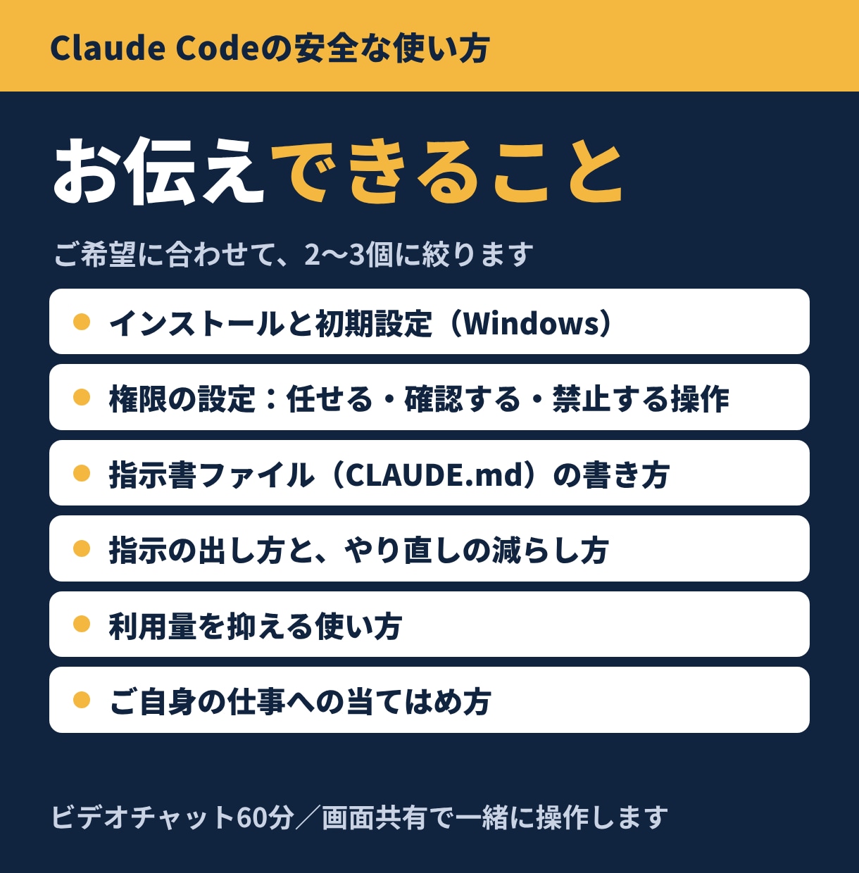 Claude Codeの安全な使い方を教えます 権限設定から指示の出し方まで、画面共有で60分 イメージ2