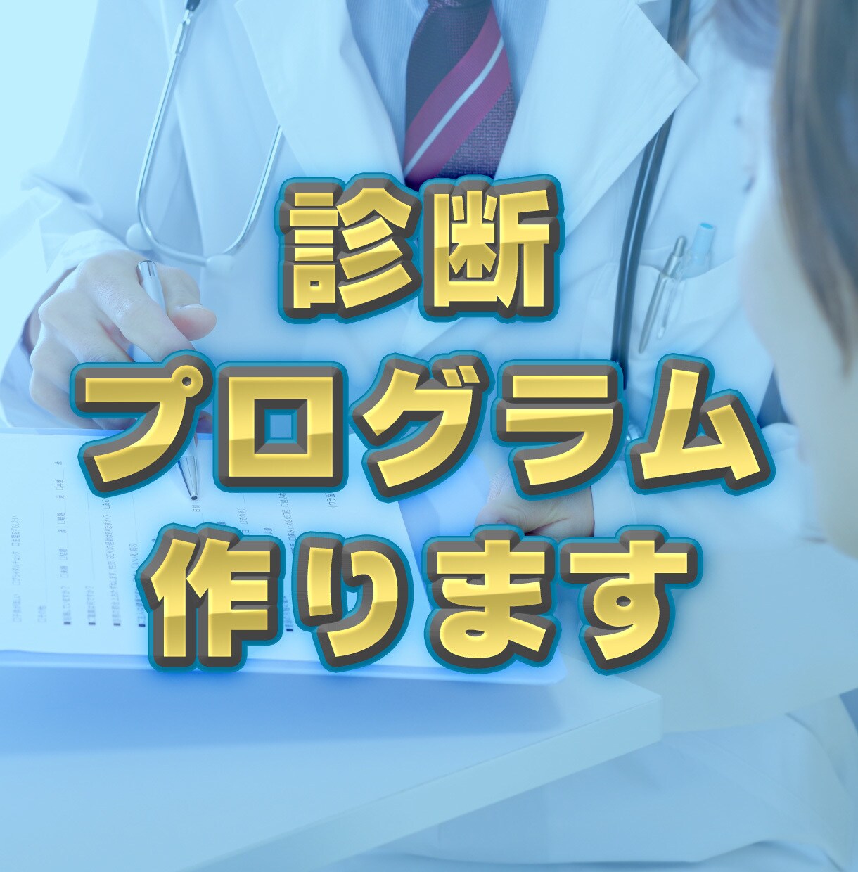 診断プログラム作ります スマホアプリ感覚！リッチなWEB診断アプリを実装します イメージ1