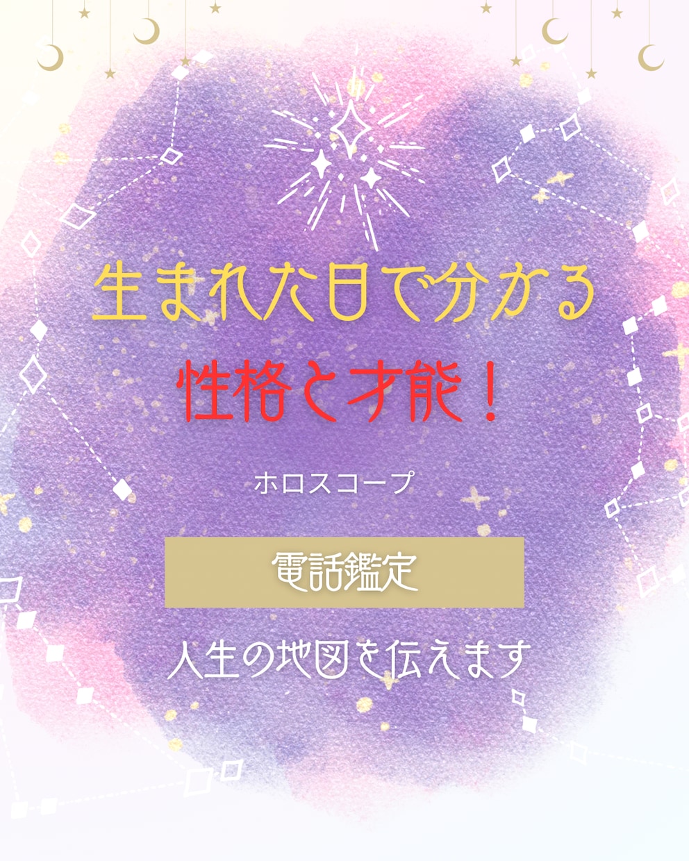 生まれた日で分かる性格と才能！を教えます あなたの人生の地図から読み解く星よみ イメージ1
