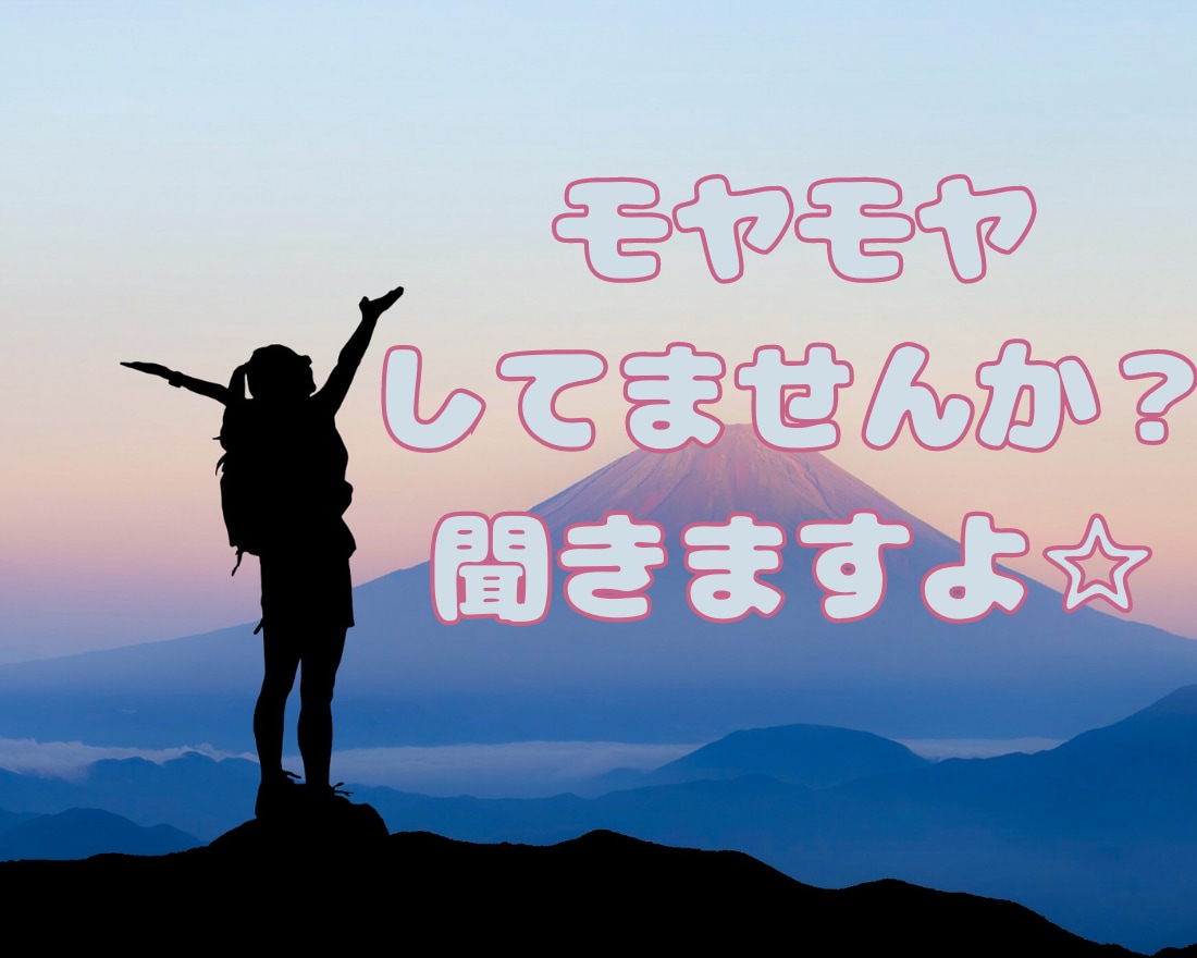 どんなお話でも否定せずに最後まで聞き切ります 毎日のモヤモヤ、その思い、吐き出して下さい！ イメージ1