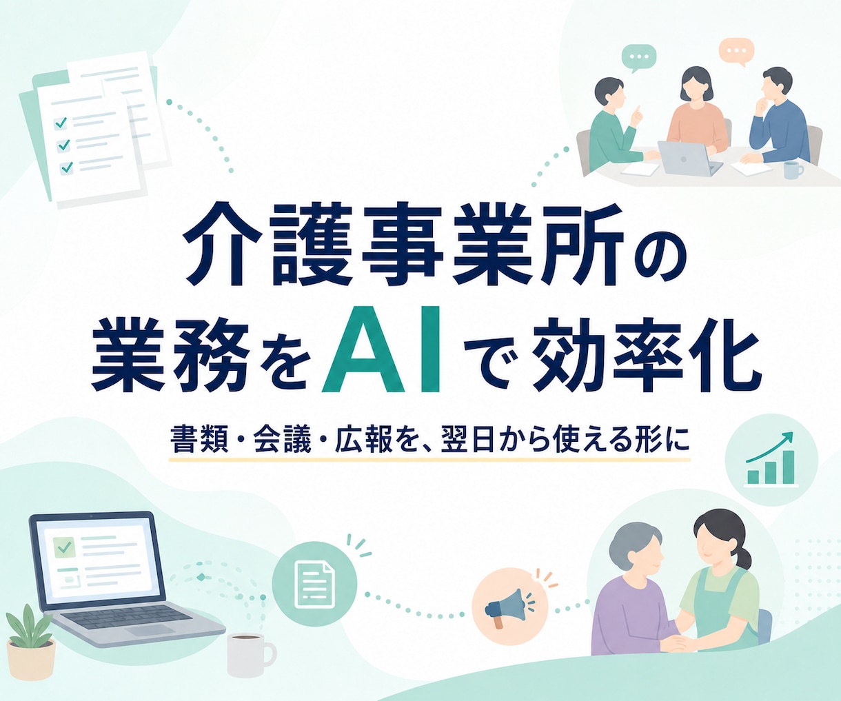 介護事業所の書類業務をAIで効率化します 介護現場経験者が実務で使える形に整えます イメージ1