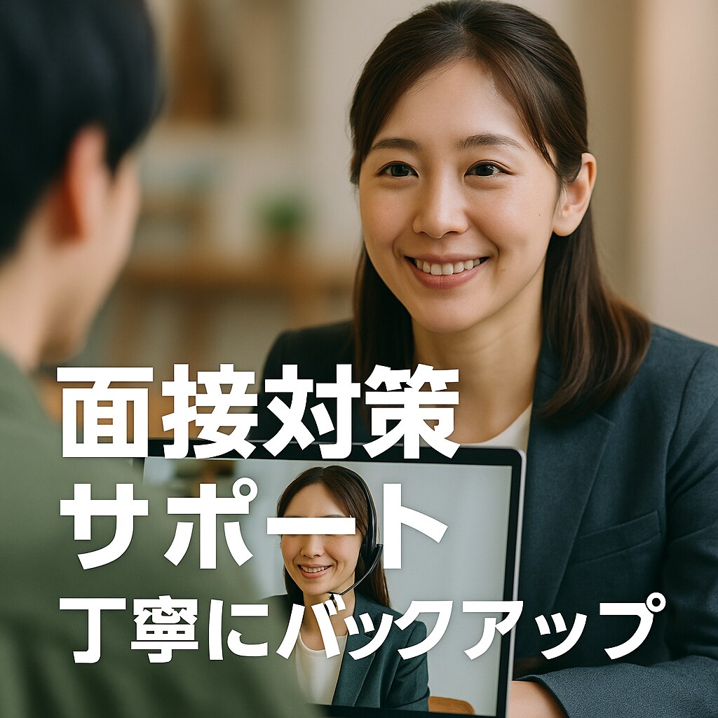 障害者転職サポート面接対策徹底現役支援員が導きます 強み可視化シート＋模擬面接であなたを内定へ導きます イメージ4