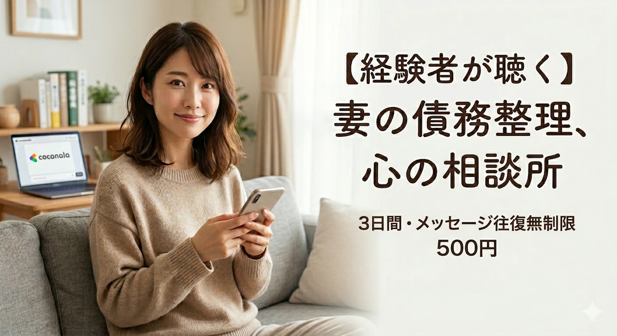 債務整理の費用で後悔した私が聴きます 19万払って後悔した私だから話せる！費用の大損を避ける方法 イメージ1