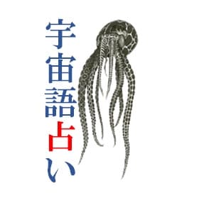 宇宙語で占います 人生、恋愛、仕事、アナタの悩み、宇宙の言葉で占います。 イメージ1