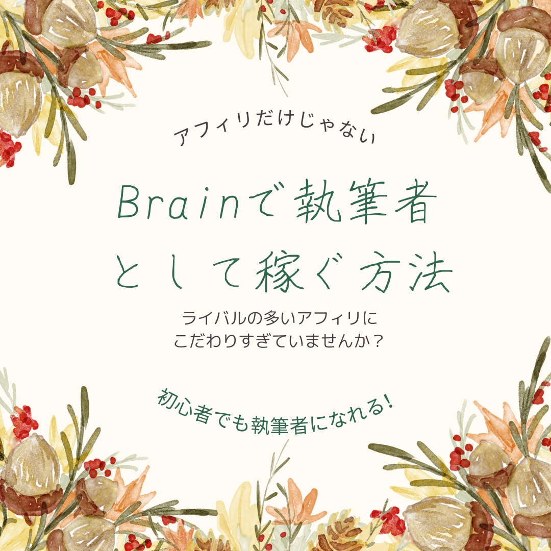 Brainのアフィリエイト以外で稼ぐ方法教えます ライバルが多いところは避けるのが王道。仕組みを作って稼ぐ！ イメージ1