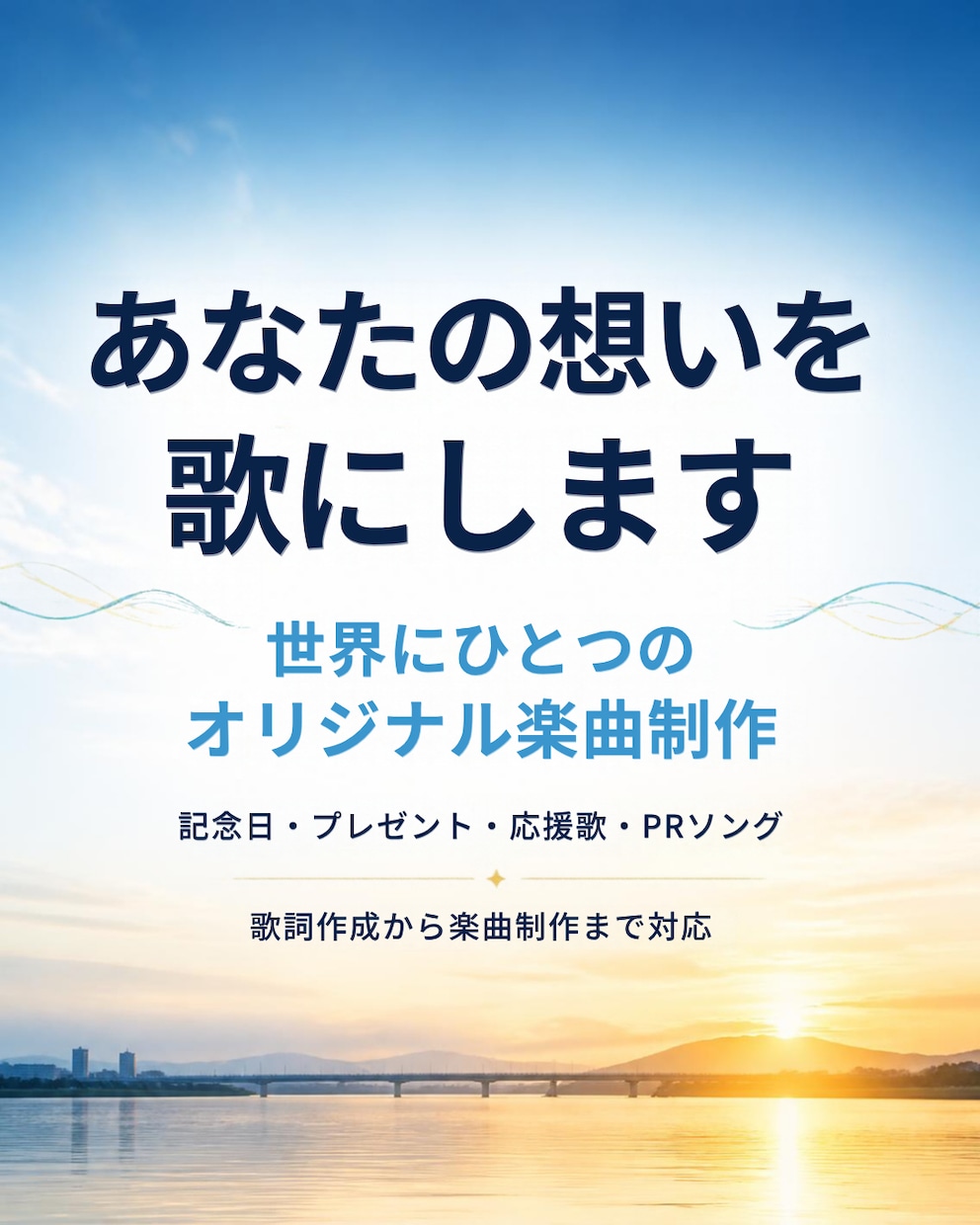 あなたの想いをオリジナル楽曲にします 思い出やエピソードを世界に一つの歌に イメージ1