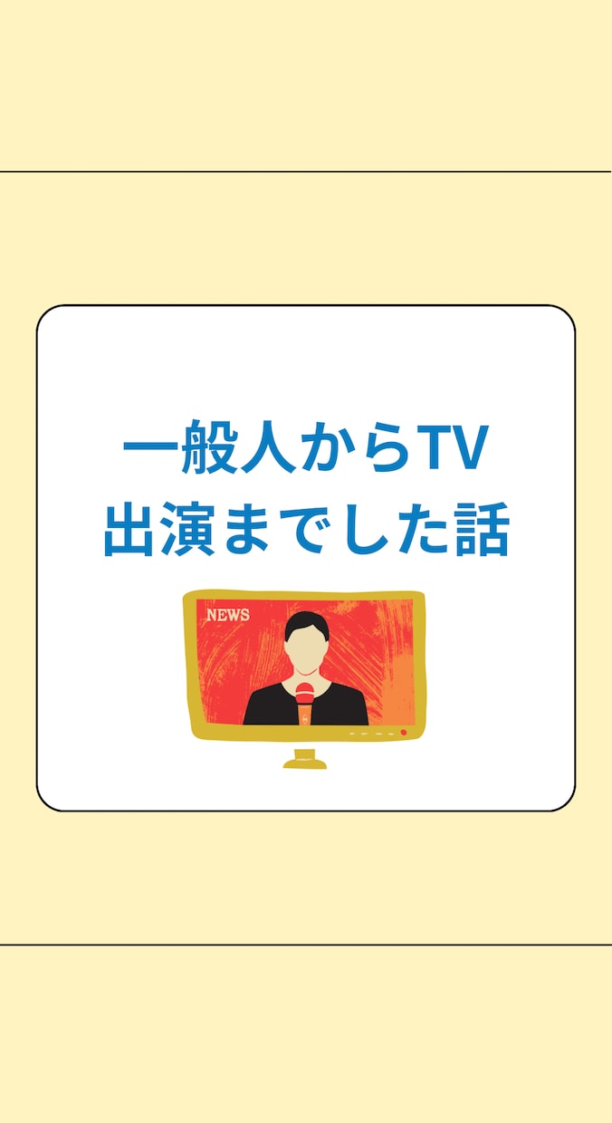 一般人からテレビまで出た経験をお話します 一般人がTV出演までした経緯聞きませんか？ イメージ1