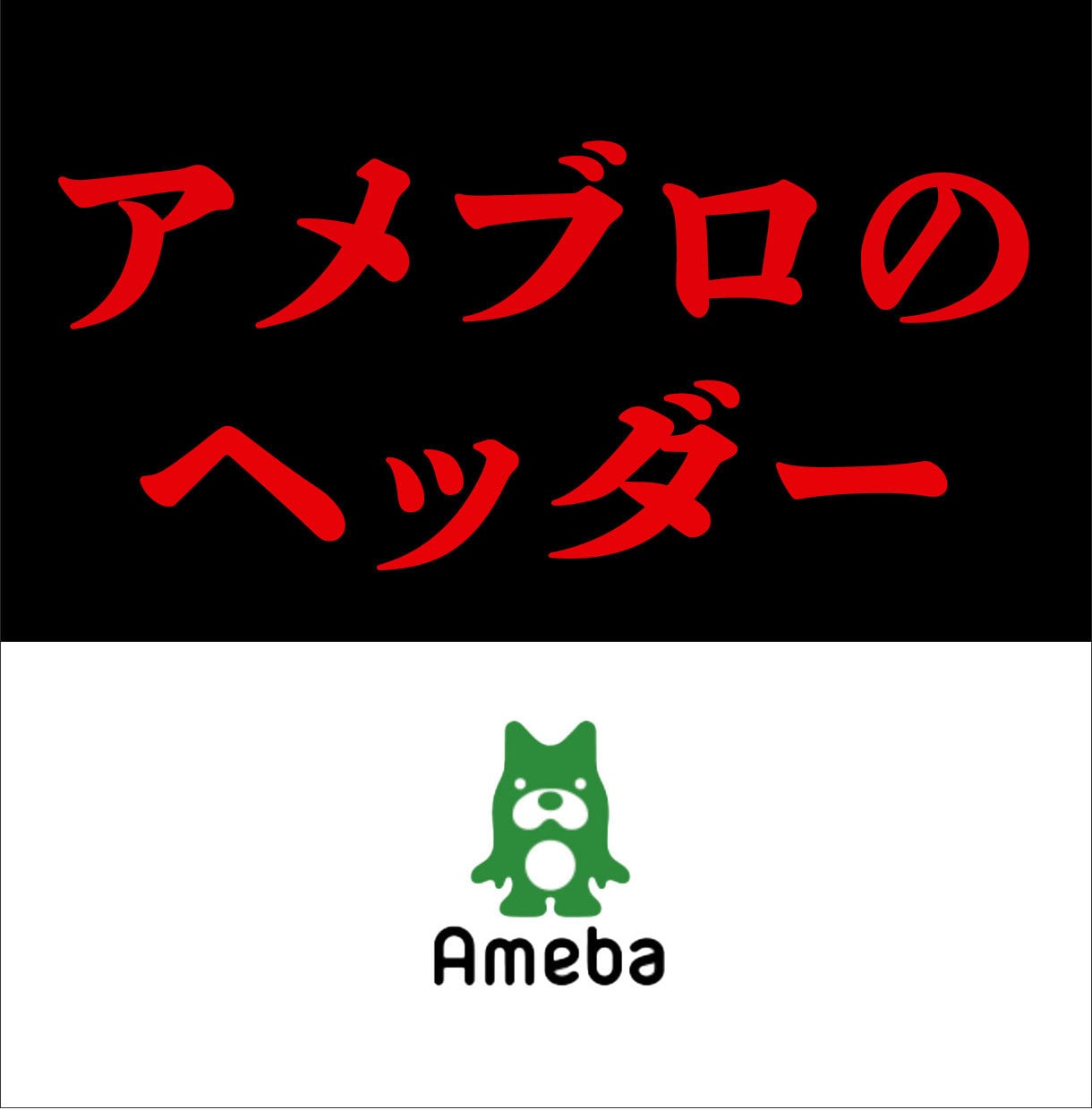 アメブロのヘッダー画像作製します あなたにあった、あなただけのアメブロのイメージで作ります イメージ1