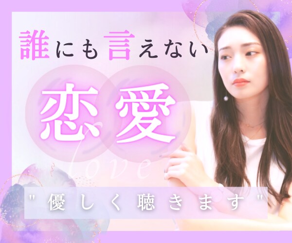 秘密切ない気持ち✨複雑恋愛✨否定批判せず聞きします 5年片思い✨事実婚の私に何でも話して下さいあなたに寄添います イメージ2