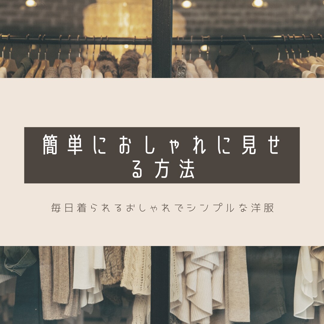 あなたの魅力を引き出す服装を教えます あなたの魅力を服装で最大限に引き上げます イメージ1