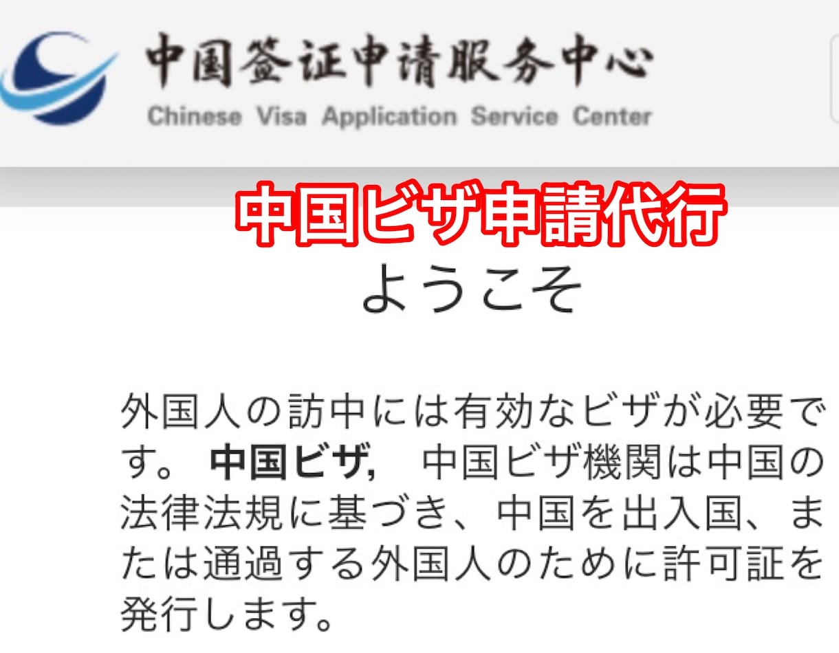 中国ビザのオンライン申請表の作成と代行申請致します 申請表と証明写真の作成なら全国対応可能でございます イメージ2