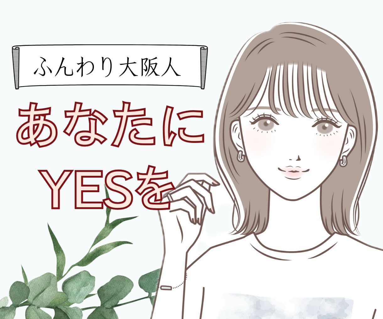 接客のプロが、会話の中からあなたの長所を発見します 否定ゼロ！ありのままの自分を認めて、肯定するお手伝いを☆ イメージ1