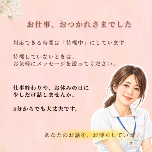 新人ナースさんのつらさ・愚痴をやさしくお聞きします 先輩が怖い、同期と比べてしまう新人ナースさんに寄り添います イメージ7