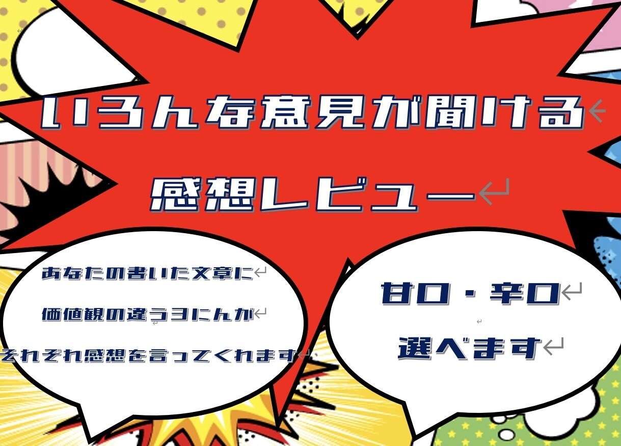 貴方の創作物への感想文を書きます どんなジャンルでもお引き受け致しております イメージ1