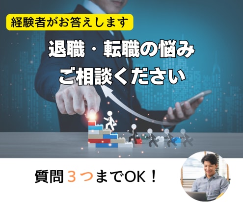 退職・転職にまつわる悩みにアドバイスします 基本料金で３件までご相談可能です。追加も可能です。 イメージ1